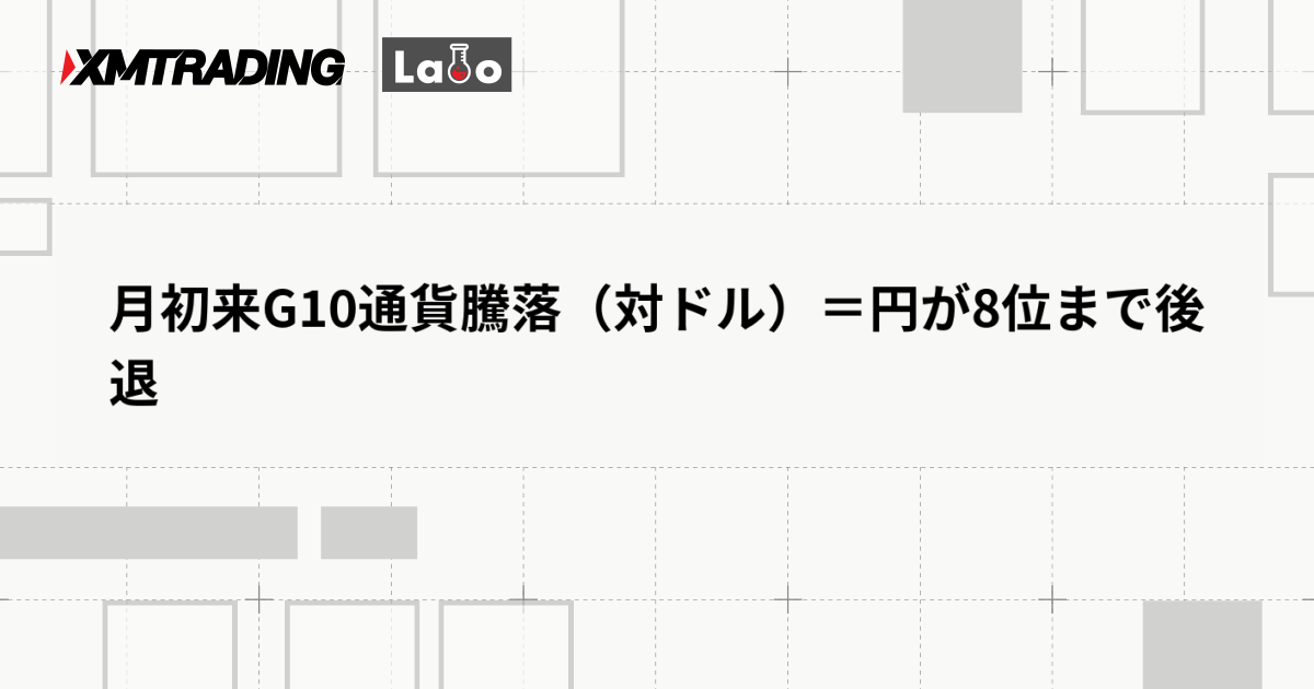 月初来G10通貨騰落（対ドル）＝円が8位まで後退