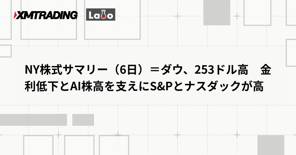 NY株式サマリー（6日）＝ダウ、253ドル高　金利低下とAI株高を支えにS&Pとナスダックが高