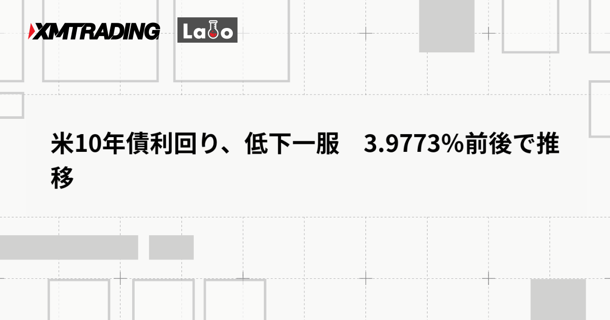 米10年債利回り、低下一服　3.9773％前後で推移
