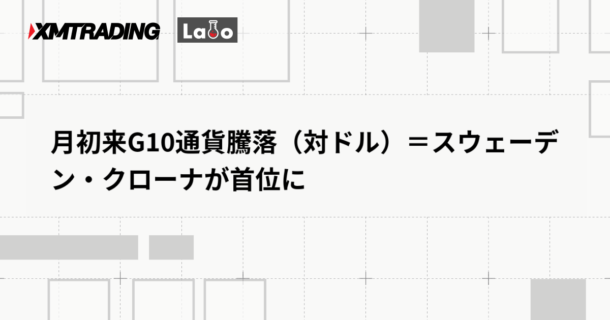 月初来G10通貨騰落（対ドル）＝スウェーデン・クローナが首位に