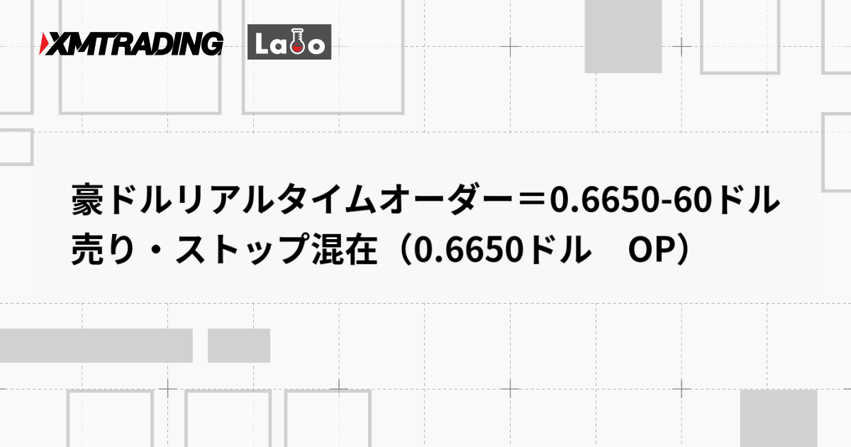 豪ドルリアルタイムオーダー＝0.6650-60ドル　売り・ストップ混在（0.6650ドル　OP）