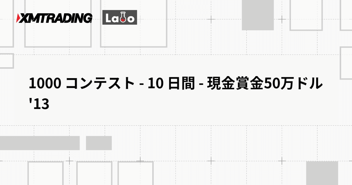 1000 コンテスト - 10 日間 - 現金賞金50万ドル '13