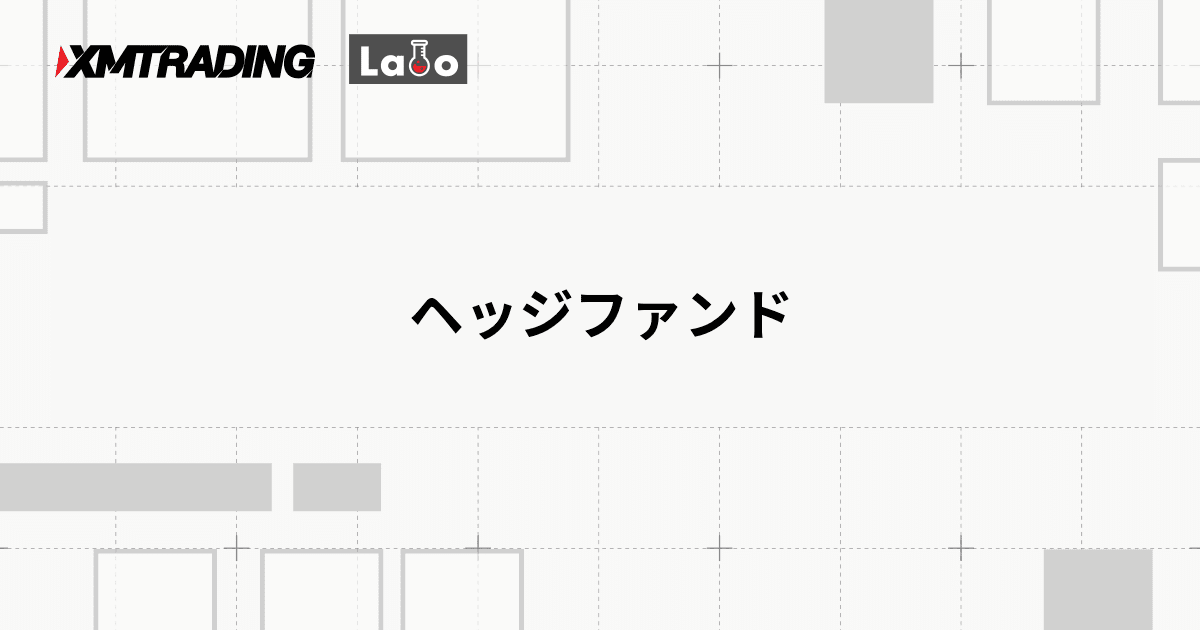 ヘッジファンド