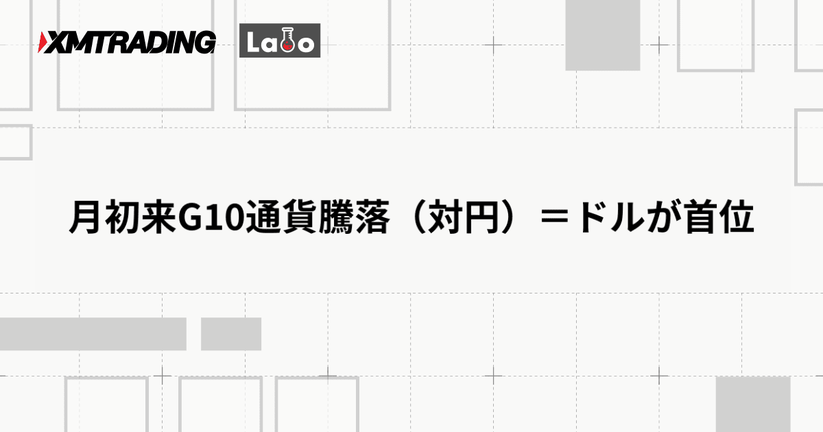 月初来G10通貨騰落（対円）＝ドルが首位