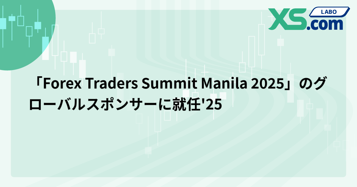 「Forex Traders Summit Manila 2025」のグローバルスポンサーに就任'25