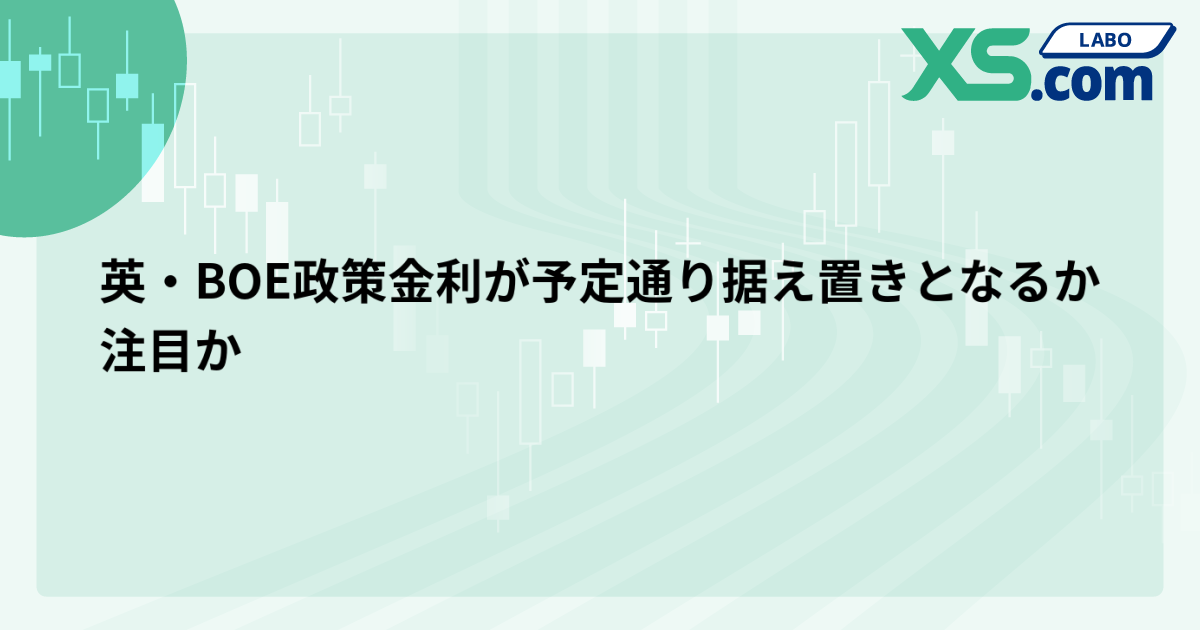 英・BOE政策金利が予定通り据え置きとなるか注目か