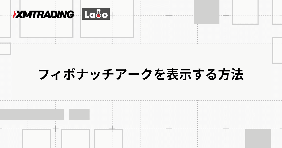 フィボナッチアークを表示する方法