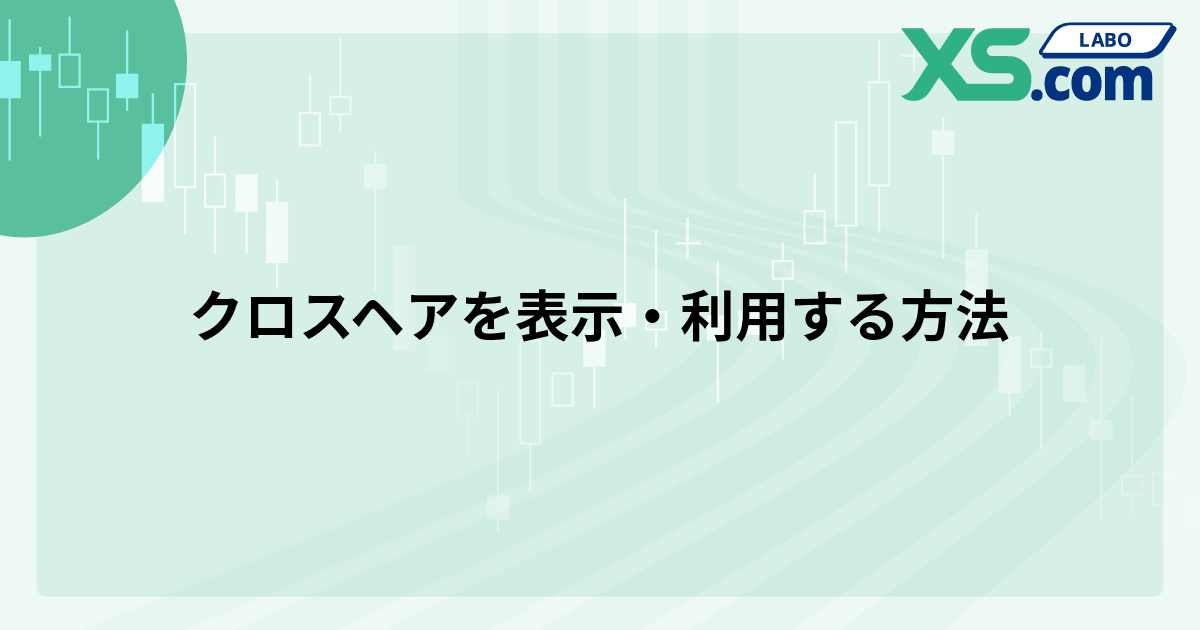クロスヘアを表示・利用する方法