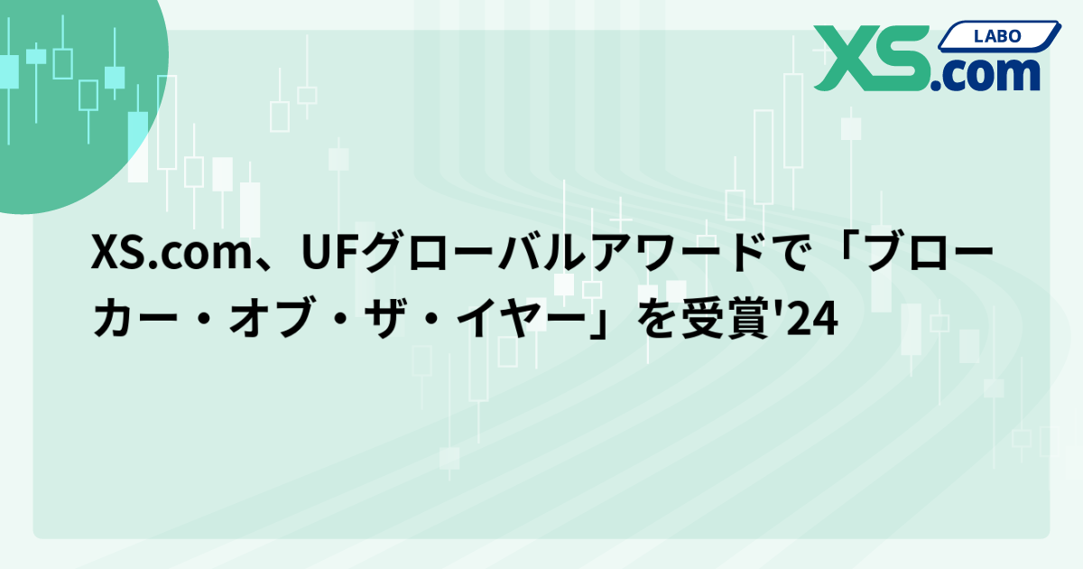 XS.com、UFグローバルアワードで「ブローカー・オブ・ザ・イヤー」を受賞'24