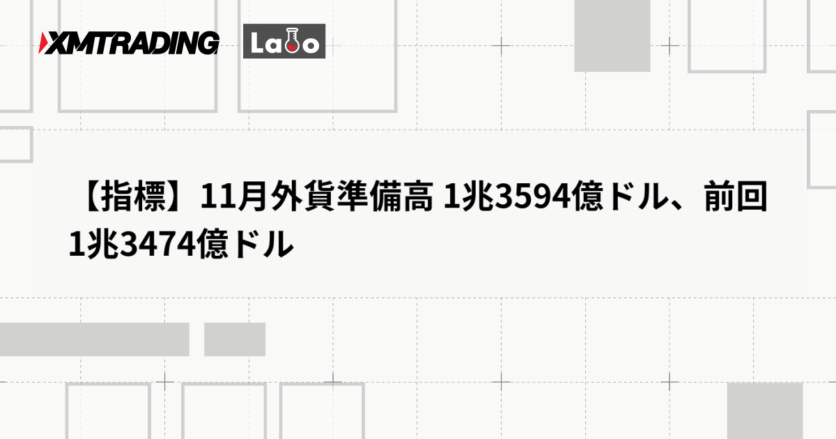 【指標】11月外貨準備高 1兆3594億ドル、前回 1兆3474億ドル