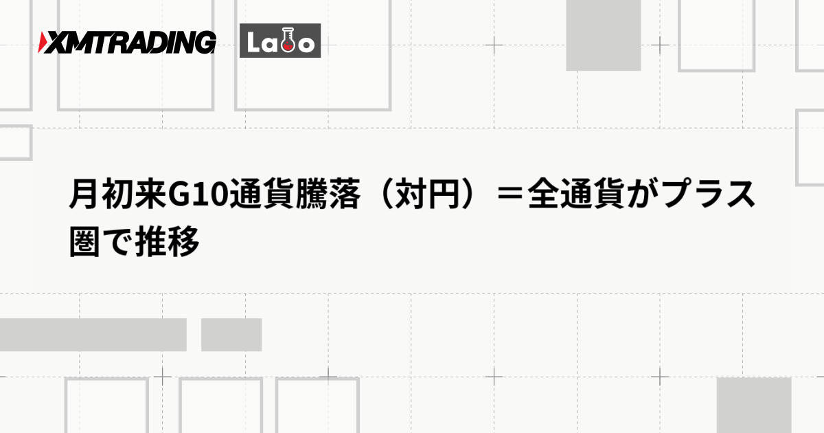 月初来G10通貨騰落（対円）＝全通貨がプラス圏で推移