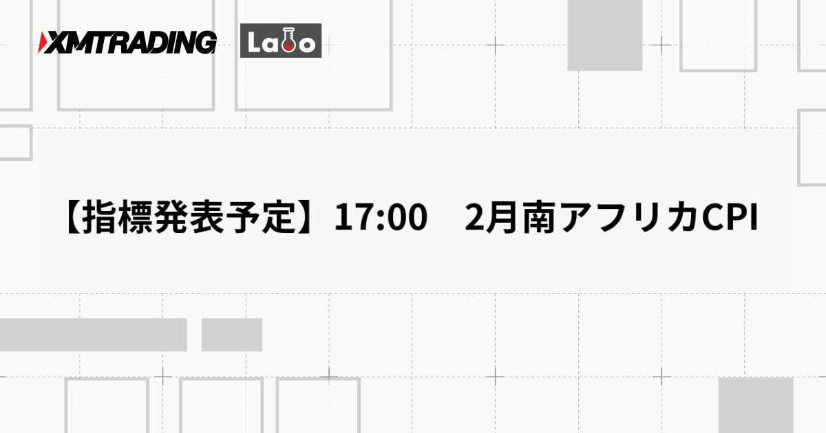 【指標発表予定】17:00　2月南アフリカCPI