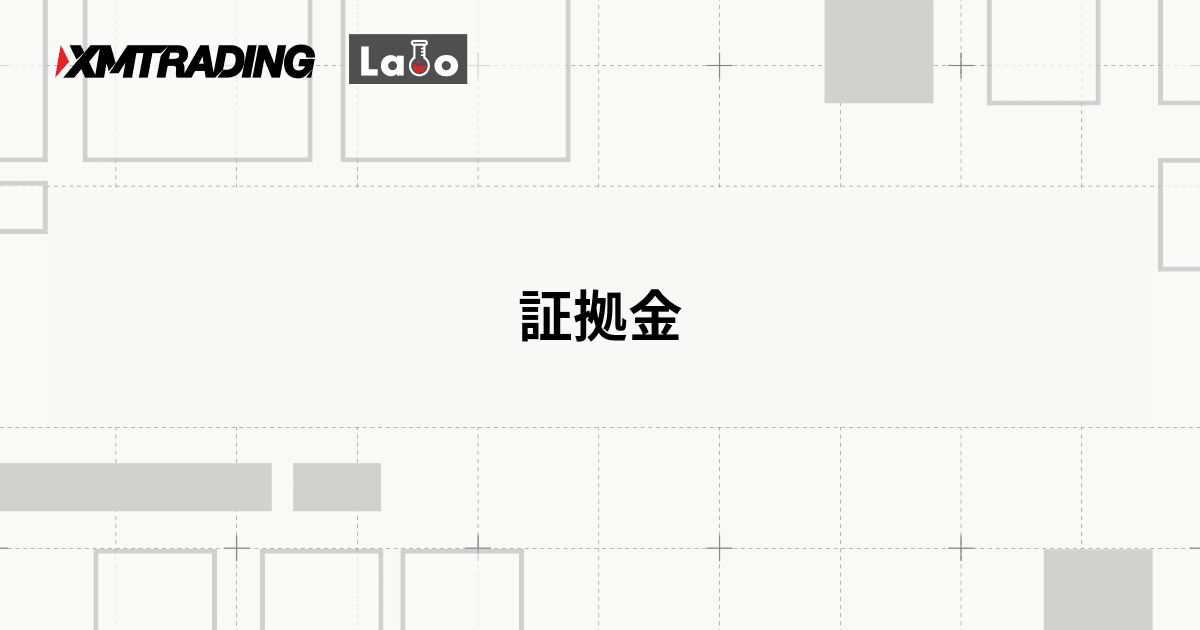 証拠金
