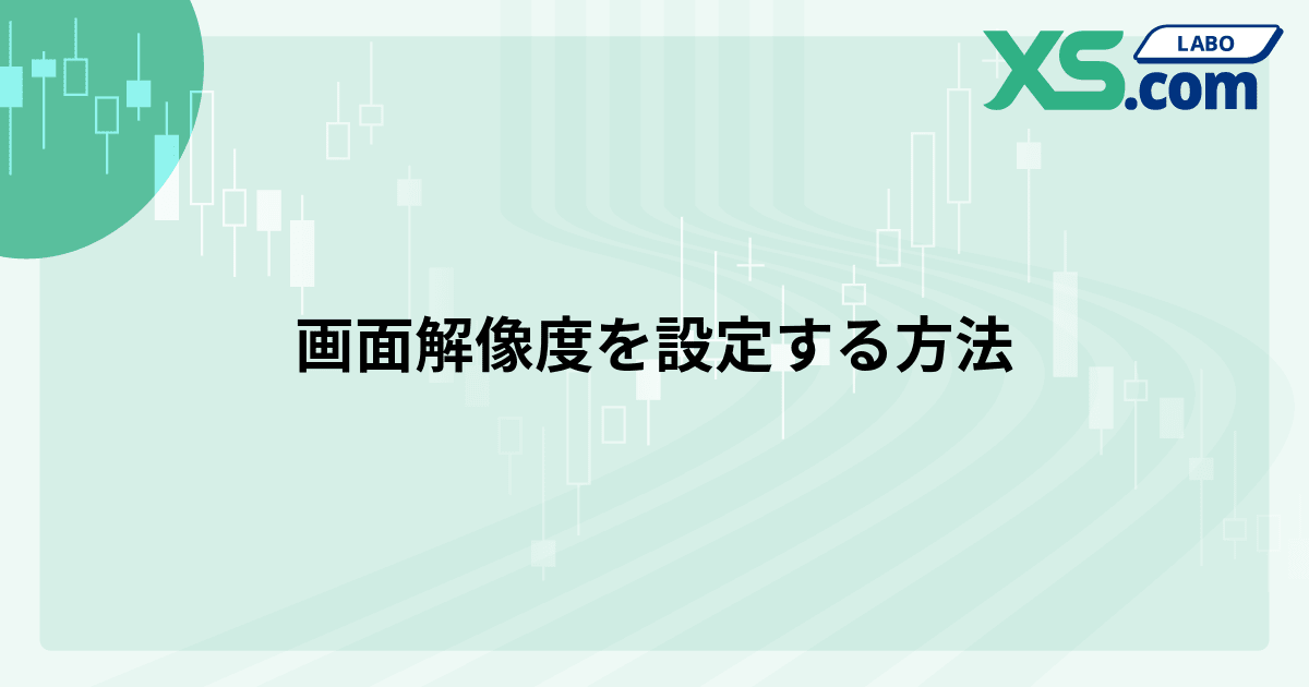 画面解像度を設定する方法