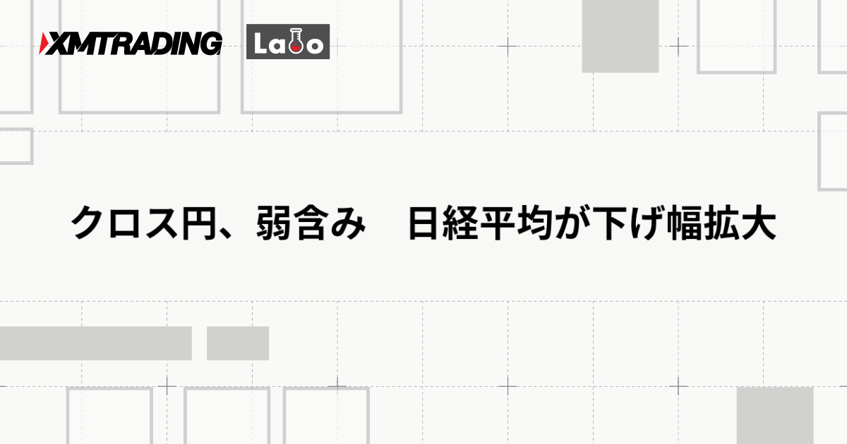 クロス円、弱含み　日経平均が下げ幅拡大