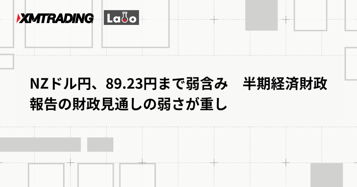 NZドル円、89.23円まで弱含み　半期経済財政報告の財政見通しの弱さが重し