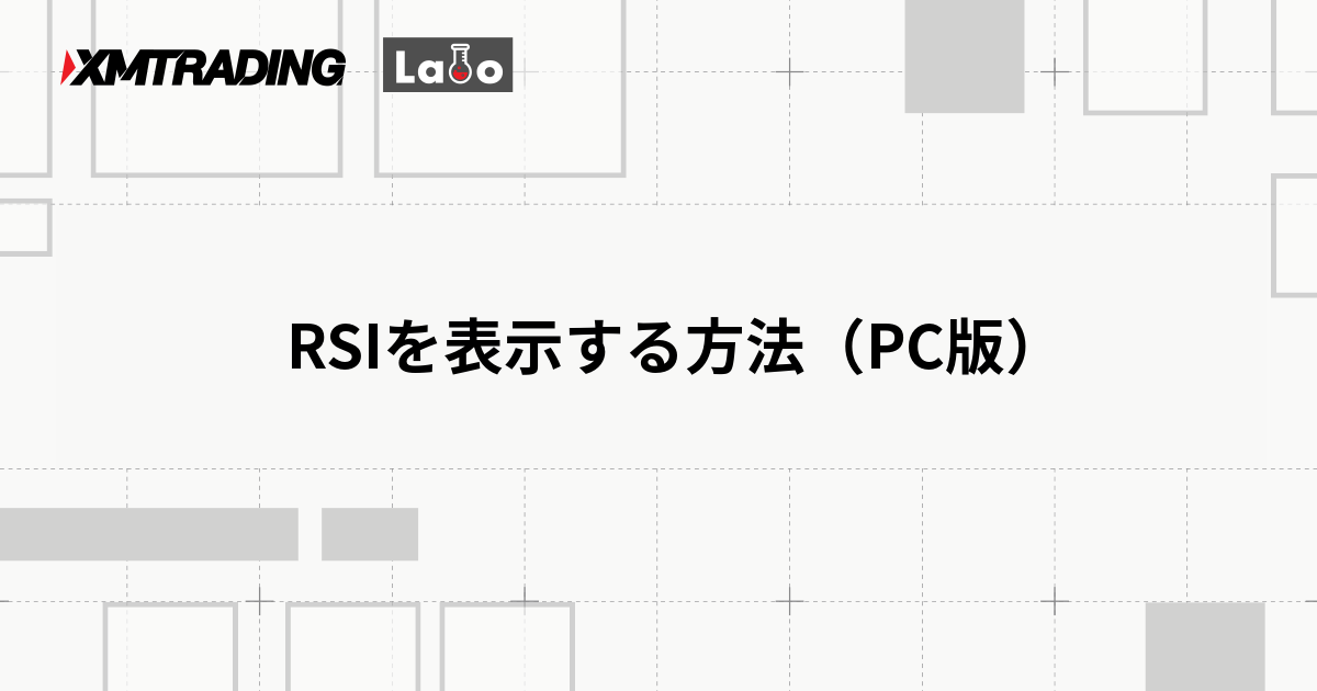 RSIを表示する方法（PC版）