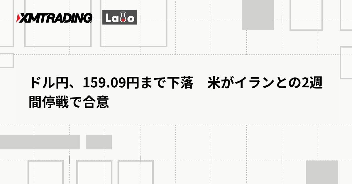 ドル円、159.09円まで下落　米がイランとの2週間停戦で合意
