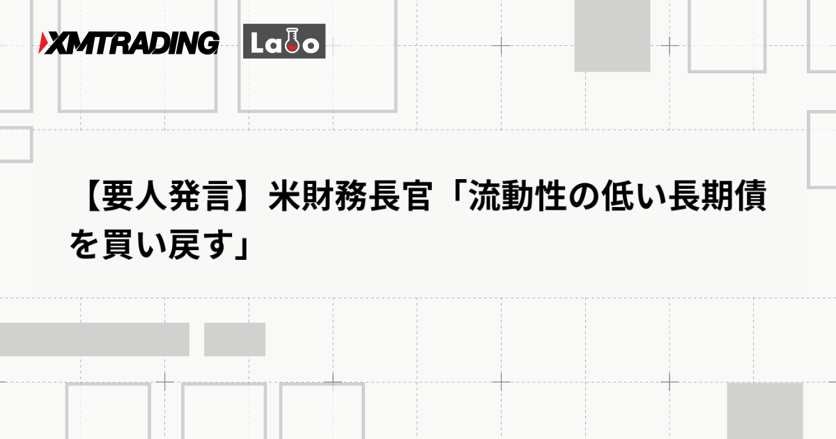 【要人発言】米財務長官「流動性の低い長期債を買い戻す」
