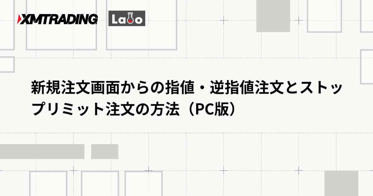 新規注文画面からの指値・逆指値注文とストップリミット注文の方法(PC版)