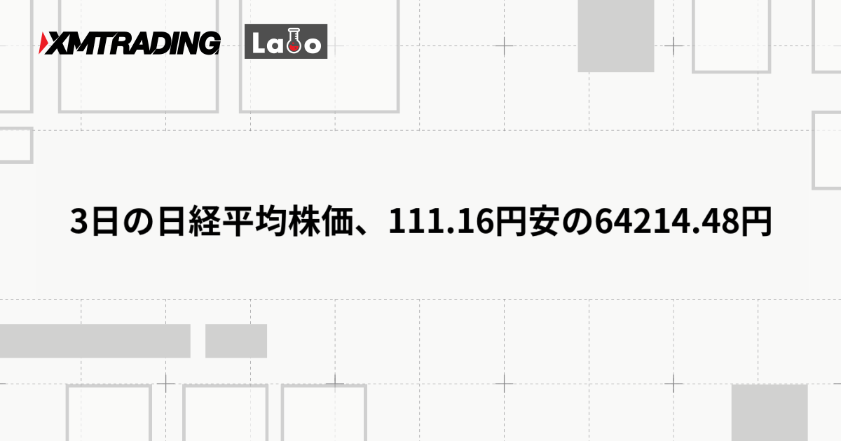 3日の日経平均株価、111.16円安の64214.48円
