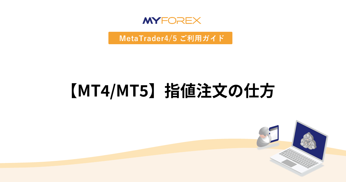 【MT4/MT5】指値注文の仕方