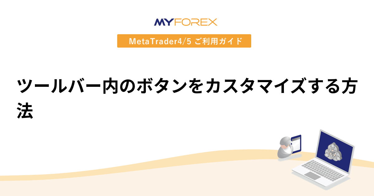 ツールバー内のボタンをカスタマイズする方法