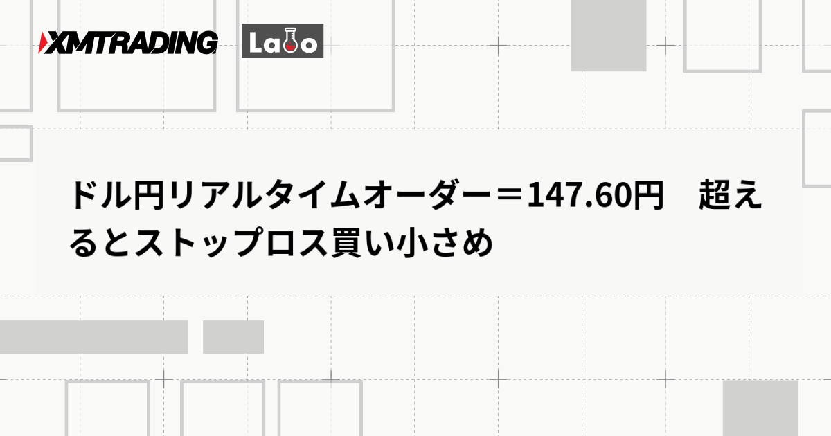 ドル円リアルタイムオーダー＝147.60円　超えるとストップロス買い小さめ