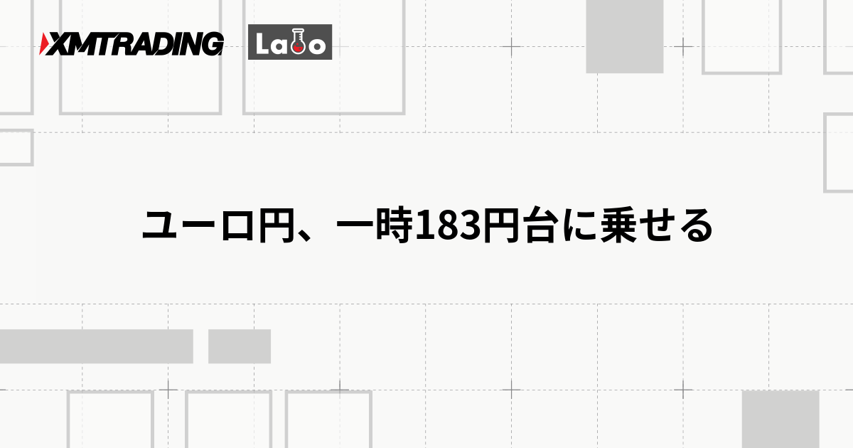 ユーロ円、一時183円台に乗せる