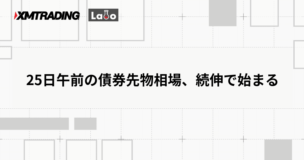 25日午前の債券先物相場、続伸で始まる