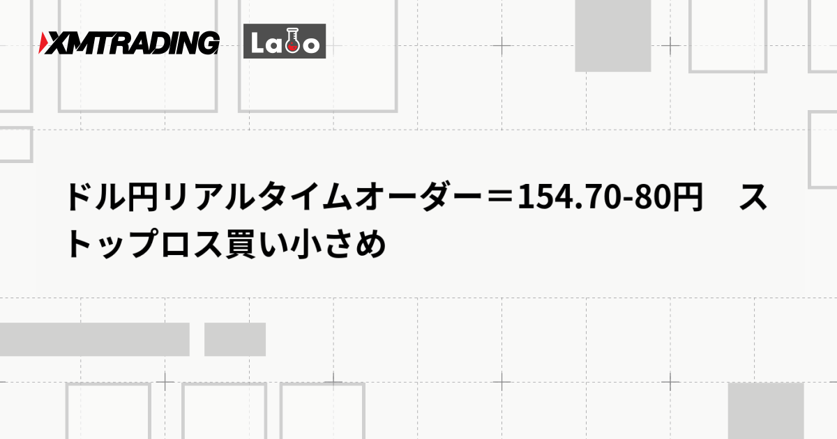 ドル円リアルタイムオーダー＝154.70-80円　ストップロス買い小さめ