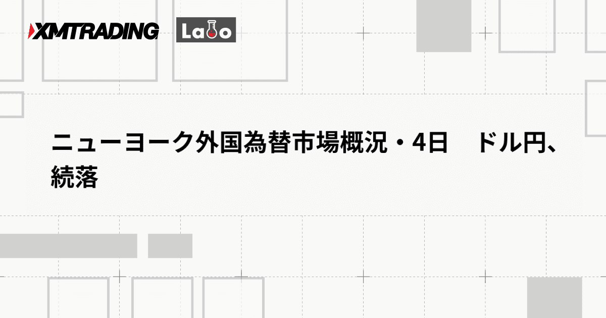 ニューヨーク外国為替市場概況・4日　ドル円、続落