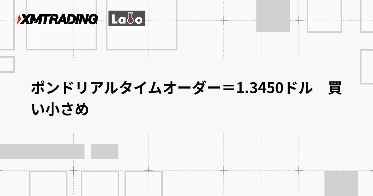 ポンドリアルタイムオーダー＝1.3450ドル　買い小さめ