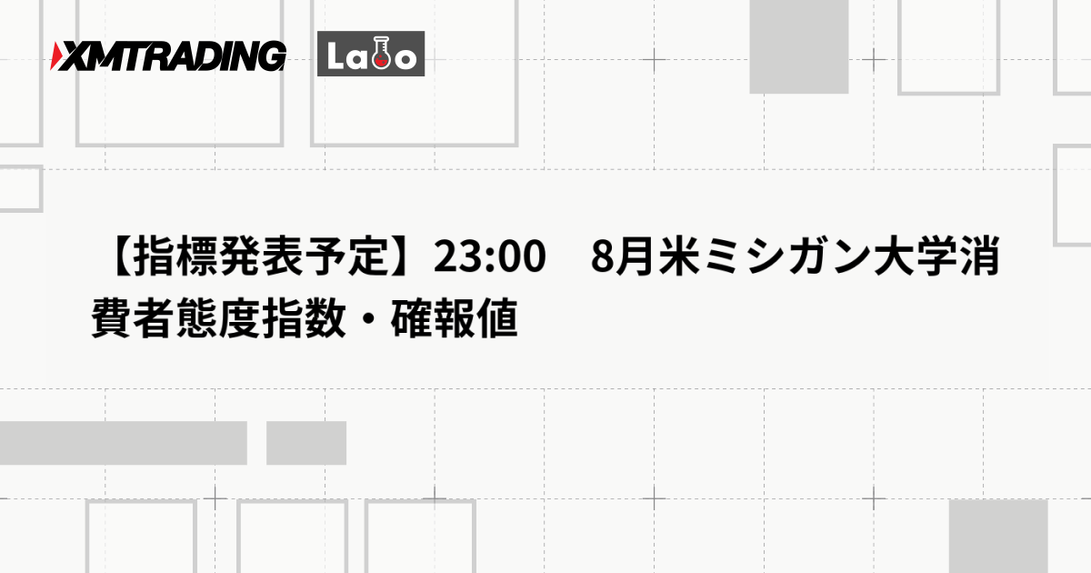 【指標発表予定】23:00　8月米ミシガン大学消費者態度指数・確報値