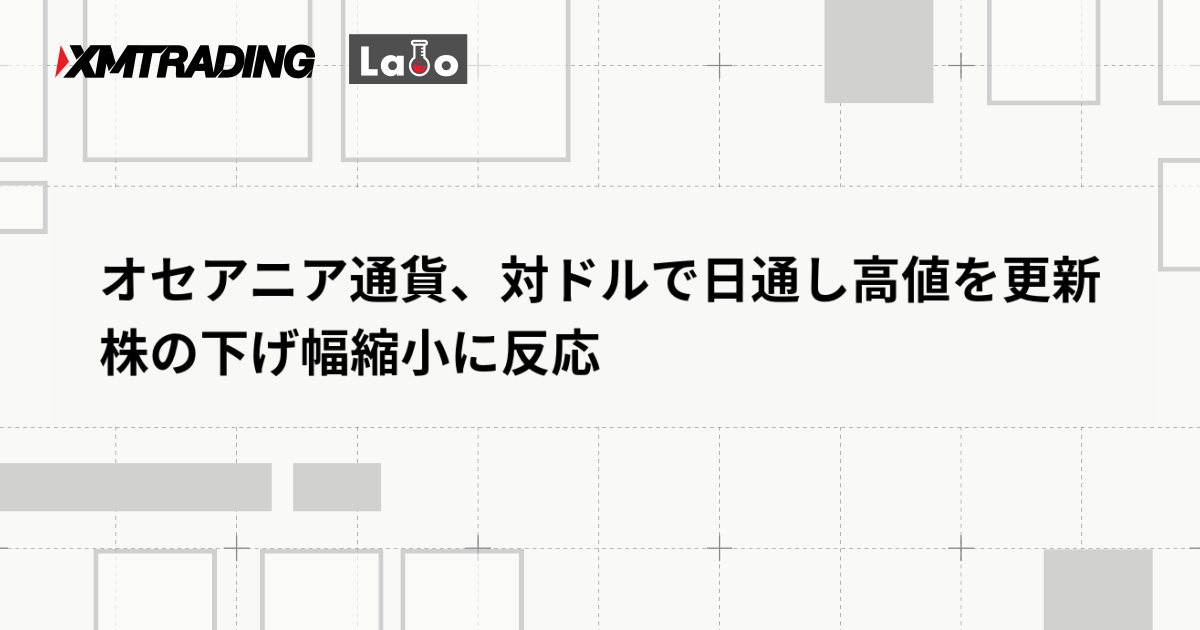 オセアニア通貨、対ドルで日通し高値を更新　株の下げ幅縮小に反応
