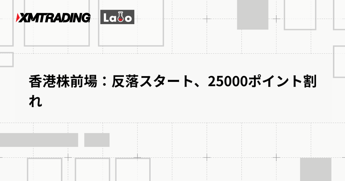 香港株前場：反落スタート、25000ポイント割れ