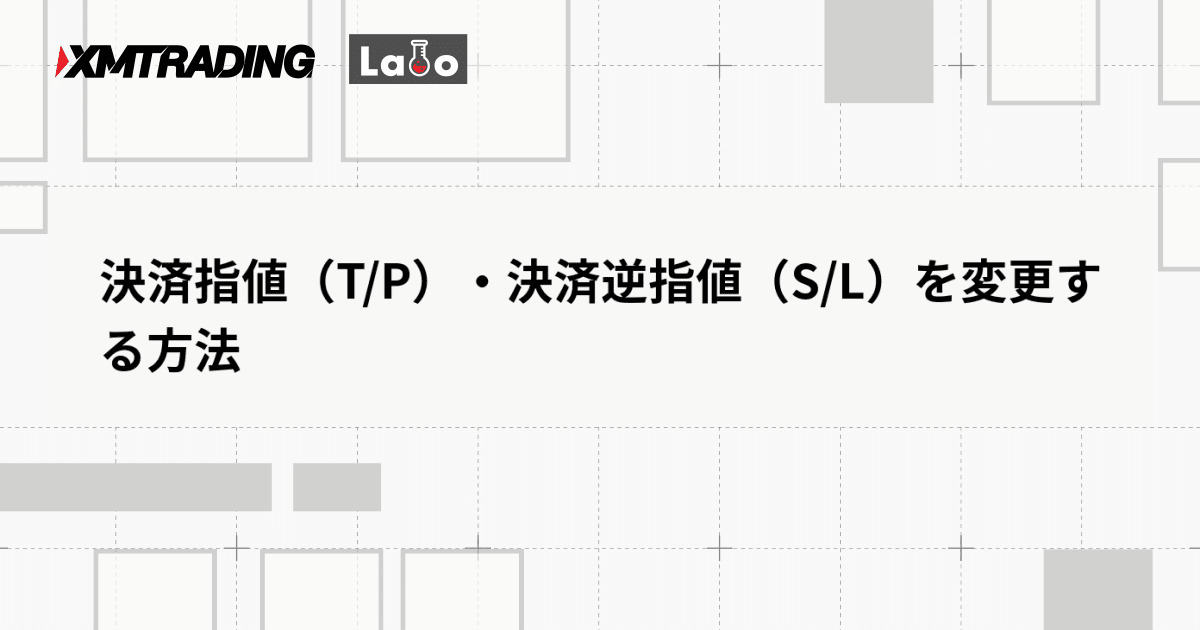 決済指値（T/P）・決済逆指値（S/L）を変更する方法