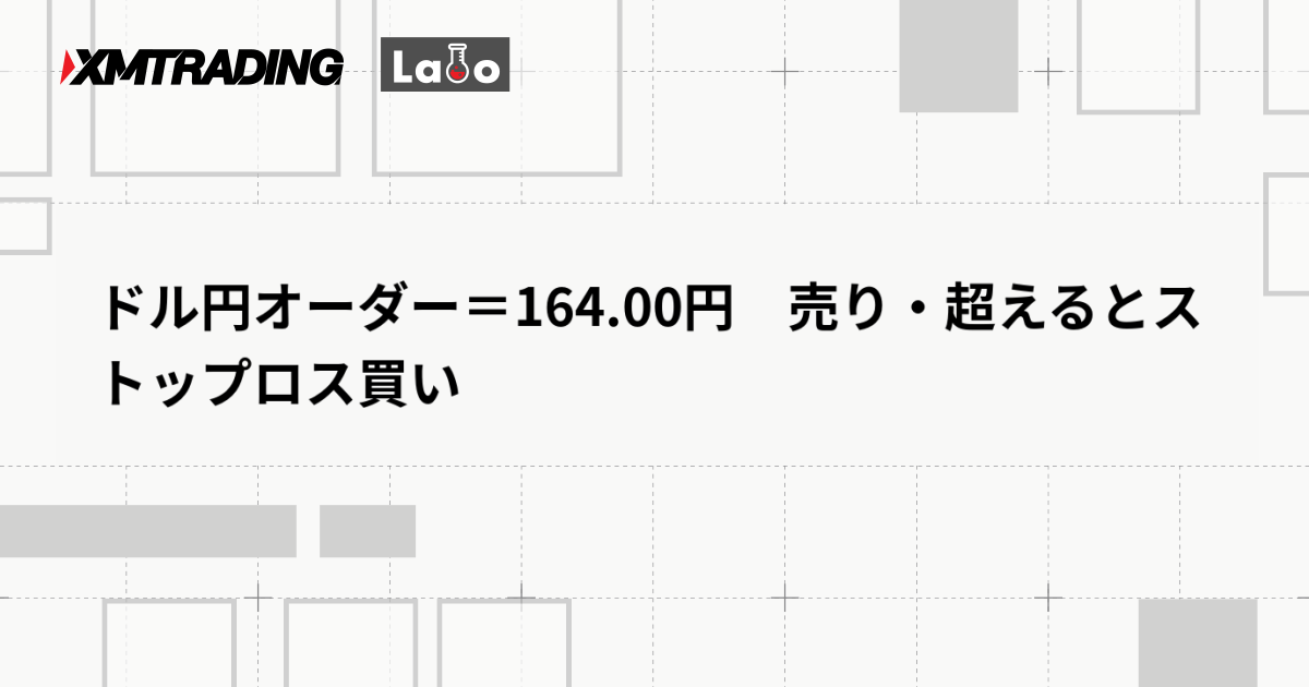ドル円オーダー＝164.00円　売り・超えるとストップロス買い