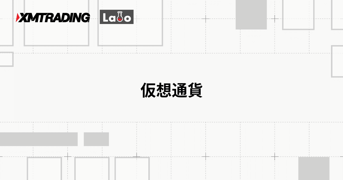仮想通貨
