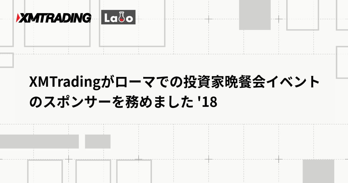 XMTradingがローマでの投資家晩餐会イベントのスポンサーを務めました '18