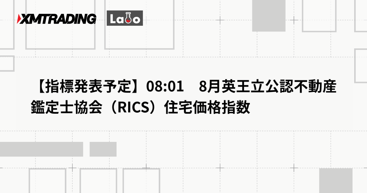 【指標発表予定】08:01　8月英王立公認不動産鑑定士協会（RICS）住宅価格指数