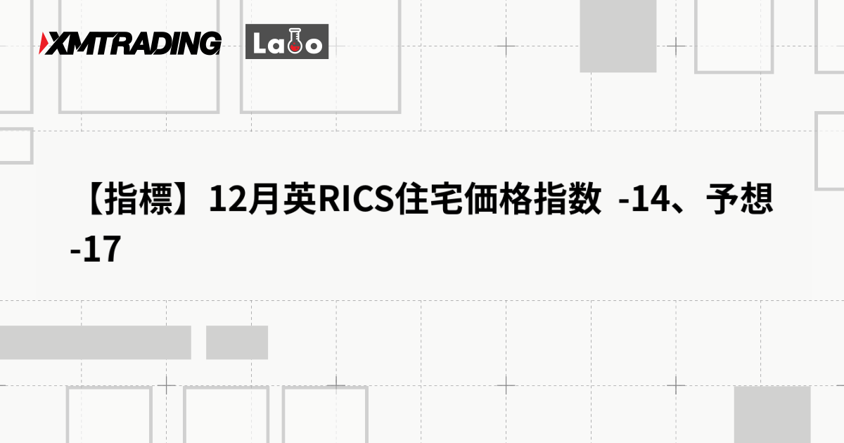 【指標】12月英RICS住宅価格指数  -14、予想 -17