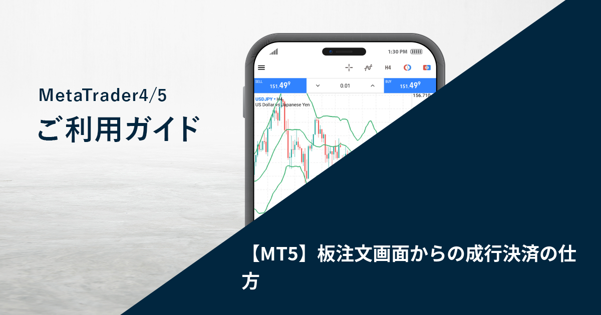 【MT5】板注文画面からの成行決済の仕方