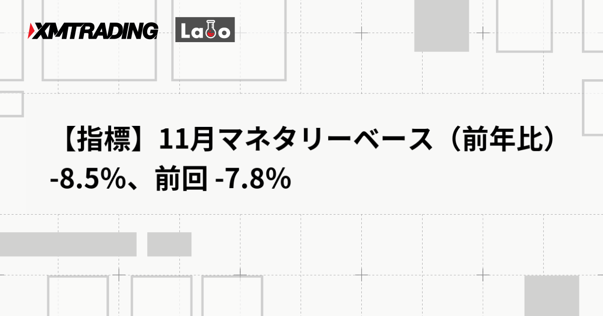 【指標】11月マネタリーベース（前年比） -8.5％、前回 -7.8％