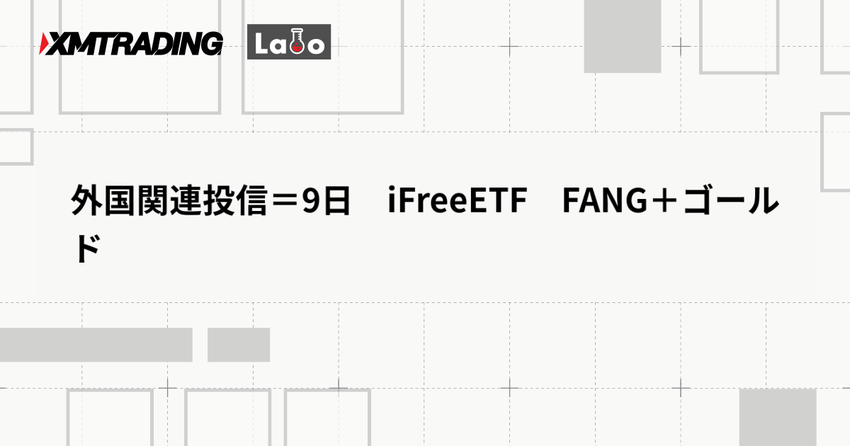 外国関連投信＝9日　iFreeETF　FANG＋ゴールド