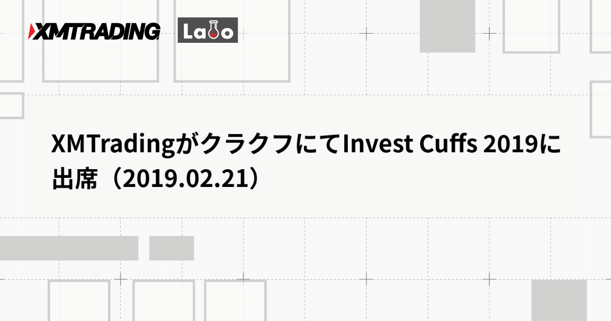 XMTradingがクラクフにてInvest Cuffs 2019に出席（2019.02.21）