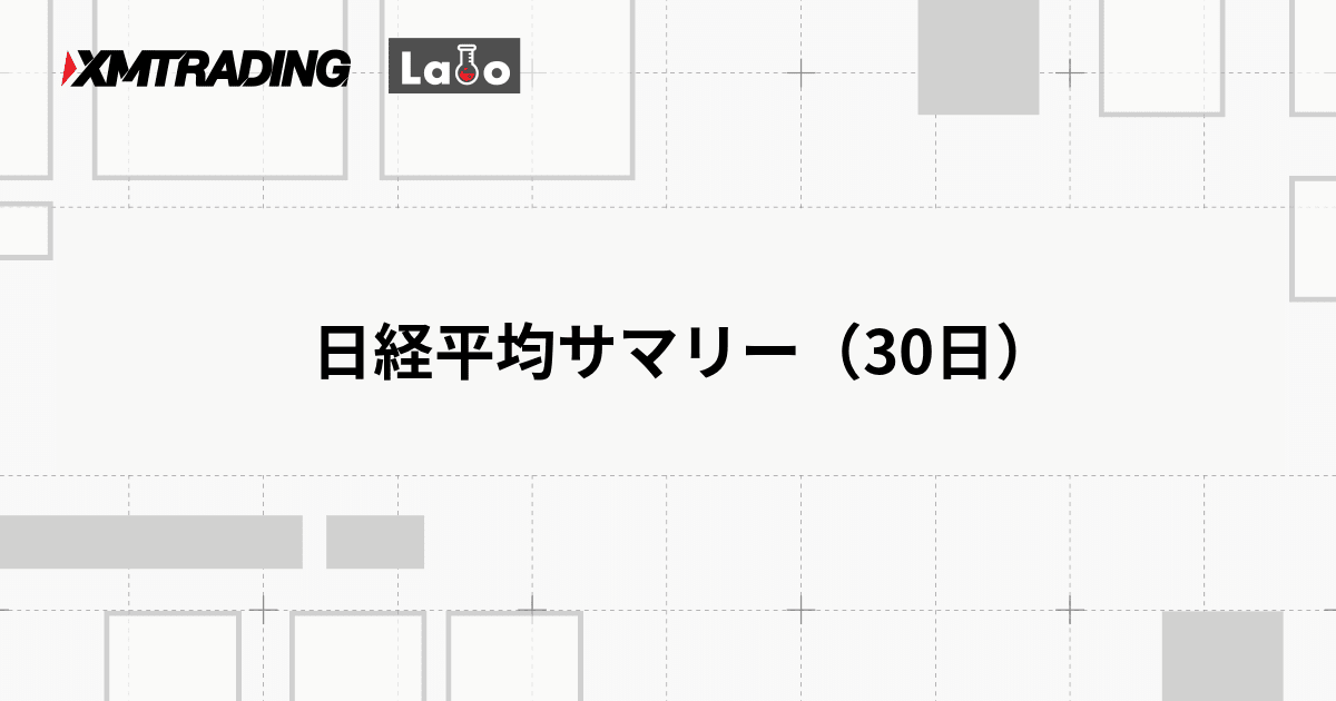 日経平均サマリー（30日）