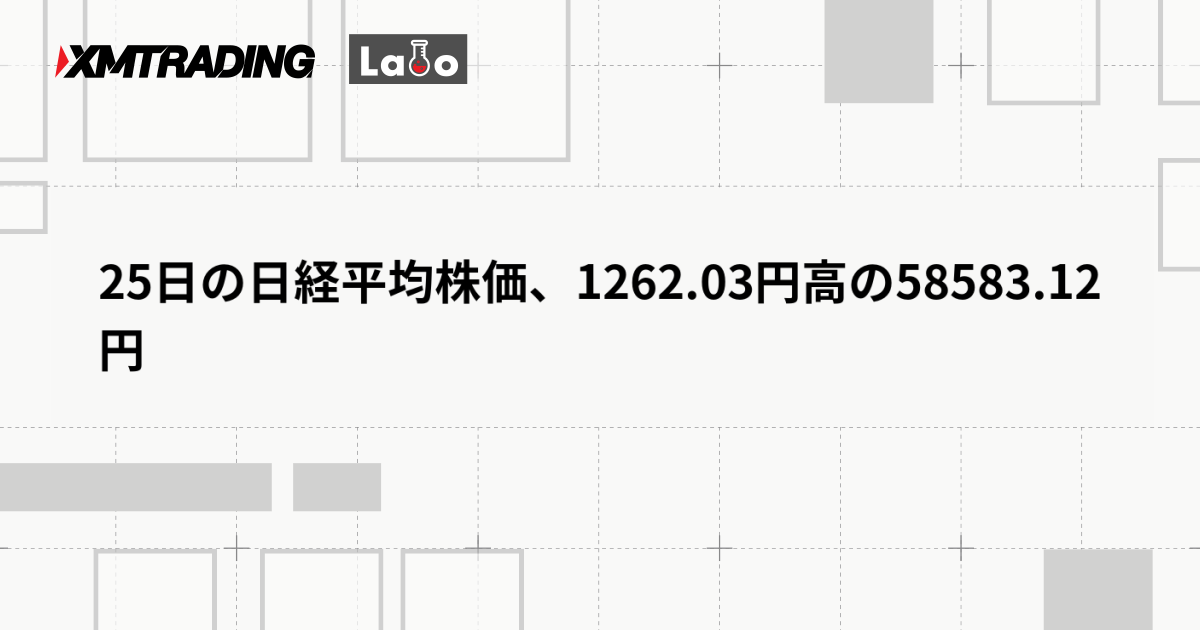 25日の日経平均株価、1262.03円高の58583.12円
