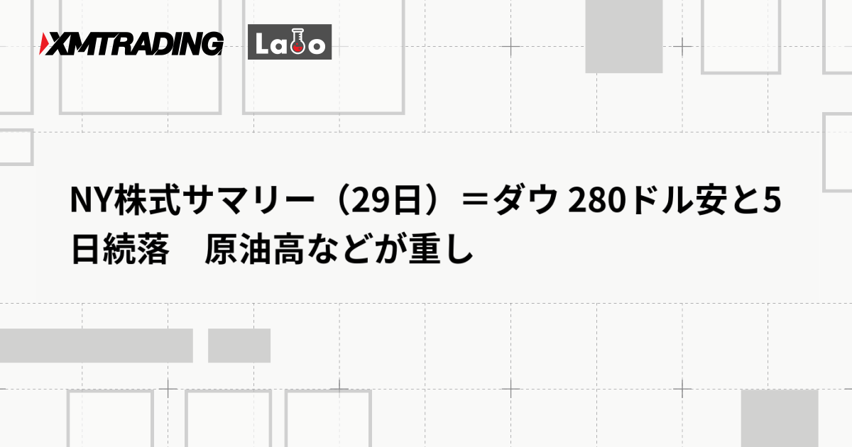 NY株式サマリー（29日）＝ダウ 280ドル安と5日続落　原油高などが重し