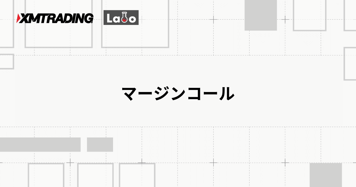マージンコール